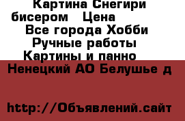 Картина Снегири бисером › Цена ­ 15 000 - Все города Хобби. Ручные работы » Картины и панно   . Ненецкий АО,Белушье д.